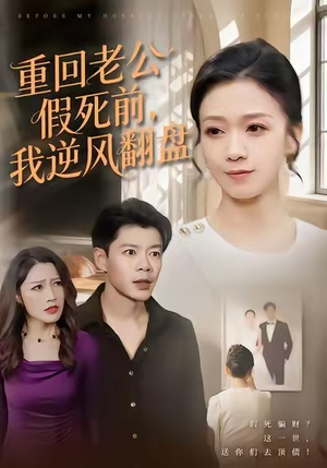 重回老公假死前，我逆风翻盘（61集）去哪里看