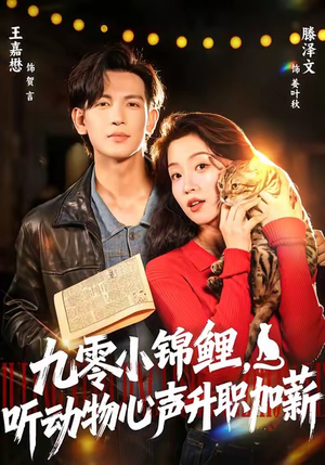 九零小锦鲤，听动物心声升职加薪（81集）番茄免费短剧