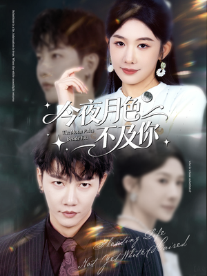 今夜月色不及你（62集）在哪里可以全集
