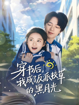 穿书后，我成了反派校草的黑月光（98集）番茄短剧免费看