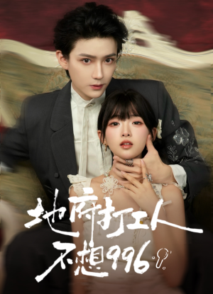地府打工人不想996（75集）在线看免费版
