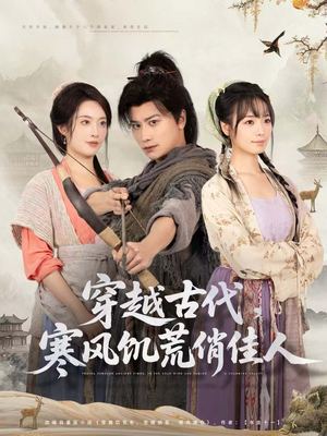 穿越古代,寒风饥荒俏佳人(63集) 穿越古代,寒风饥荒俏佳人(63集)大结局