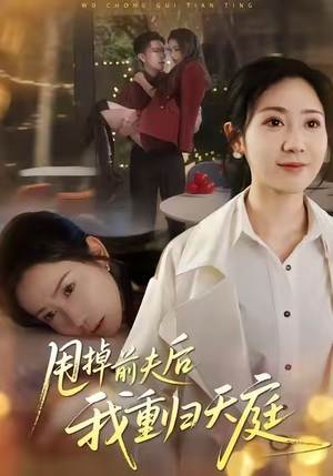 甩掉前夫后我重归天庭（60集）番茄短剧免费看