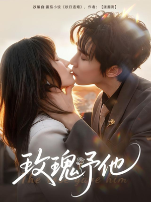 玫瑰予他(60集) 玫瑰予他(60集)哪个网站可以看