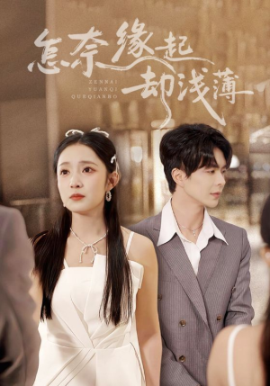 怎奈缘起却浅薄（70集）精彩短剧热播