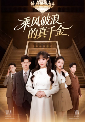 乘风破浪的真千金(74集) 乘风破浪的真千金(74集)短剧在线观看