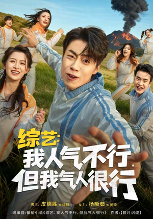 综艺：我人气不行，但我气人很行（80集）精彩短剧追不停