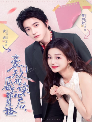 豪门夫人被读心后,瓜田里都是猹(80集) 豪门夫人被读心后,瓜田里都是猹(80集)精彩短剧推荐