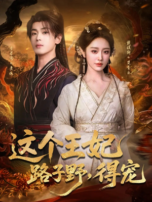 这个王妃路子野，得宠（77集）爆火短剧推荐