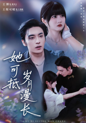 她可抵岁月漫长（60集）在哪个平台能看