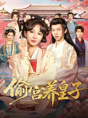 偷宫养皇子(85集) 偷宫养皇子(85集)古代短剧推荐