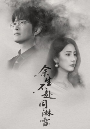 余生不赴同淋雪(70集) 余生不赴同淋雪(70集)演员表