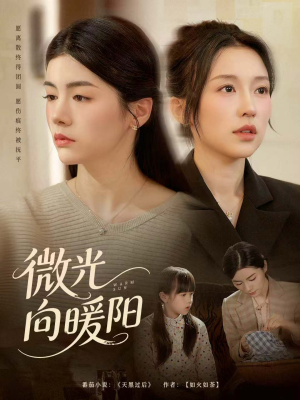 微光向暖阳（60集）独家短剧免费看