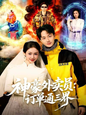 神豪外卖员：订单通三界（60集）口碑爆棚免费看