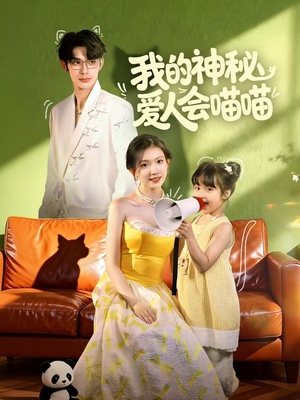 妈咪猫仙爹地上门求娶啦(60集) 妈咪猫仙爹地上门求娶啦(60集)古代短剧推荐