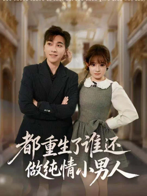 都重生了谁还做纯情小男人（80集）好看吗