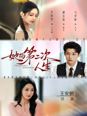 她的第二次人生（80集）最新热门短剧