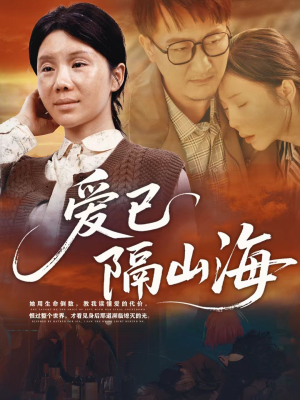 爱已隔山海（60集）男主角是谁