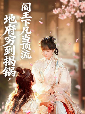 地府穷到揭锅,阎王下凡当顶流(80集) 地府穷到揭锅,阎王下凡当顶流(80集)好看短剧看不停