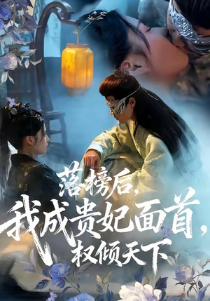 落榜后我成贵妃面首权倾天下（81集）最热门短剧来了