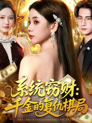 系统窃财：千金的复仇棋局（60集）在线看完整版