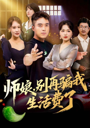师娘，别再骗我生活费了（80集）古装短剧推荐
