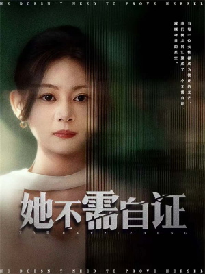 她不需自证（66集）今日短剧分享