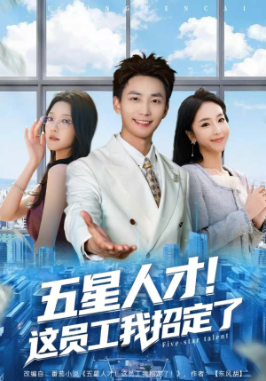 五星人才！这员工我招定了（80集）好看的短剧分享