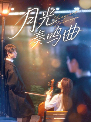 月光奏鸣曲(70集) 月光奏鸣曲(70集)短剧