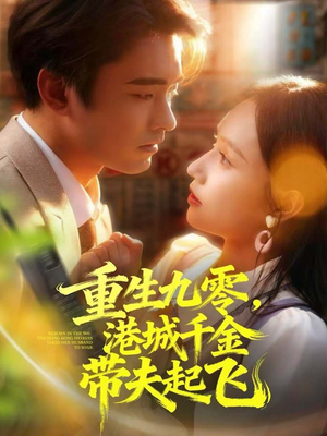 重生九零,港城千金带夫起飞(67集) 重生九零,港城千金带夫起飞(67集)在哪里看