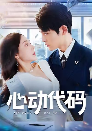 心动代码（60集）快来看短剧