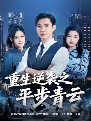 重生逆袭之平步青云（86集）大结局完美收官