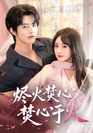 烬火焚心，焚心于火（60集）第一集