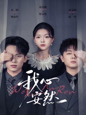 我心安然(66集) 我心安然(66集)全集