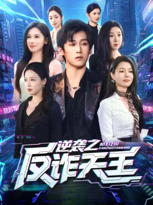 逆袭之反诈天王（71集）精彩短剧来袭