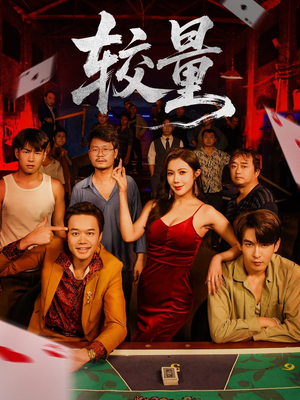 较量（70集）独家内容免费看