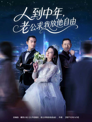 人到中年，老公求我放他自由（60集）热门短剧在线看