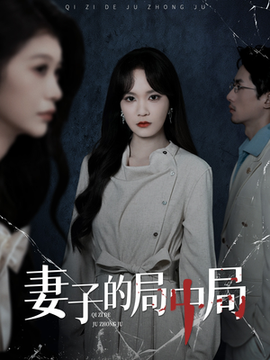 妻子的局中局（36集）最热短剧推荐