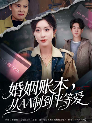 婚姻账本，从AA制到平等爱（60集）亿万短剧抢先看