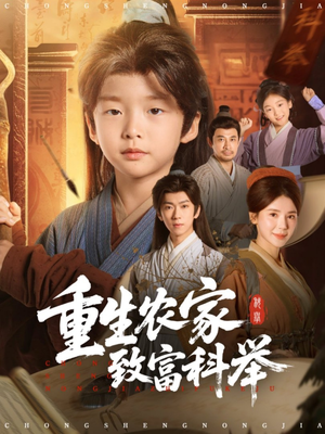 重生农家致富科举（81集）我全都看完了