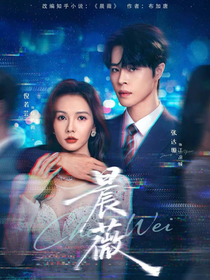 晨薇（61集）短剧精彩片段