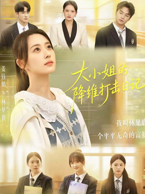 大小姐的降维打击日记（80集）好看上头的短剧