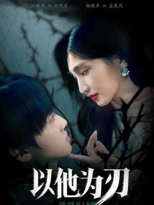 以他为刃(60集) 以他为刃(60集)精彩短剧后续