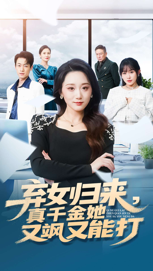弃女归来，真千金她又飒又能打（114集）真的好看吗