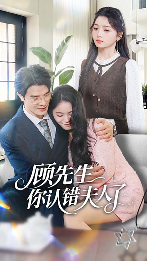 顾先生你认错夫人了(50集) 顾先生你认错夫人了(50集)深深爱上这部剧