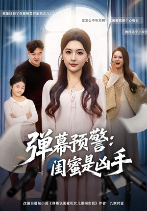 弹幕预警闺蜜是凶手（60集）最火爆短剧