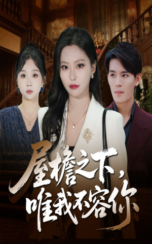 屋檐之下唯我不容你（40集）战神短剧推荐