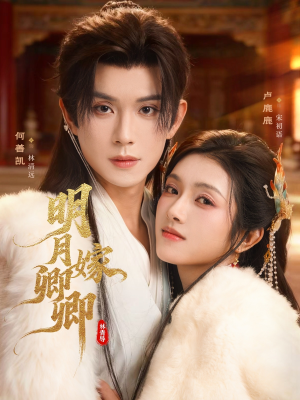 明月嫁卿卿(82集) 明月嫁卿卿(82集)深深爱上这部剧