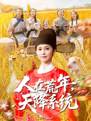 人在荒年天降系统(100集) 人在荒年天降系统(100集)第二季