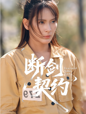断剑契约（105集）短剧推荐更新中